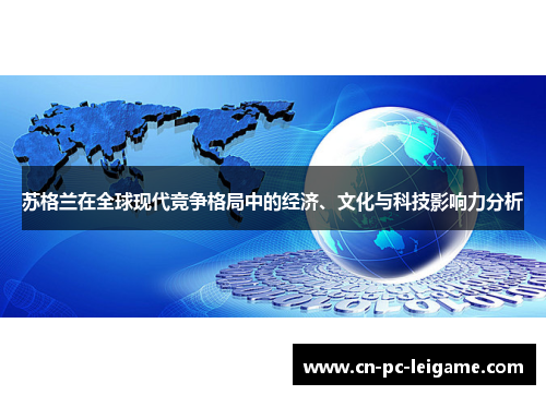 苏格兰在全球现代竞争格局中的经济、文化与科技影响力分析 苏格兰在全球现代竞争格局中的经济、文化与科技影响力分析