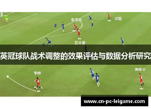 英冠球队战术调整的效果评估与数据分析研究 英冠球队战术调整的效果评估与数据分析研究
