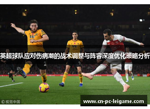 英超球队应对伤病潮的战术调整与阵容深度优化策略分析