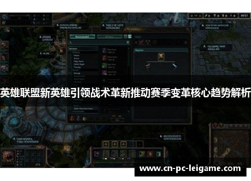英雄联盟新英雄引领战术革新推动赛季变革核心趋势解析