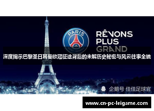 深度揭示巴黎圣日耳曼欧冠征途背后的未解历史秘密与风云往事全貌