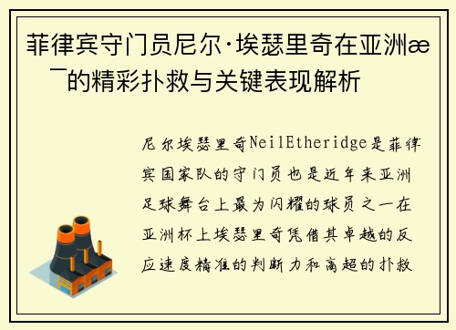 菲律宾守门员尼尔·埃瑟里奇在亚洲杯的精彩扑救与关键表现解析