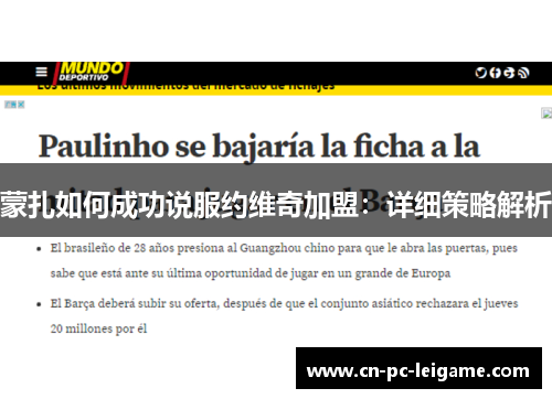 蒙扎如何成功说服约维奇加盟：详细策略解析