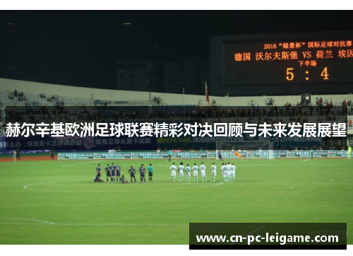 赫尔辛基欧洲足球联赛精彩对决回顾与未来发展展望