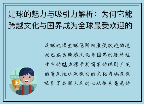 足球的魅力与吸引力解析：为何它能跨越文化与国界成为全球最受欢迎的运动