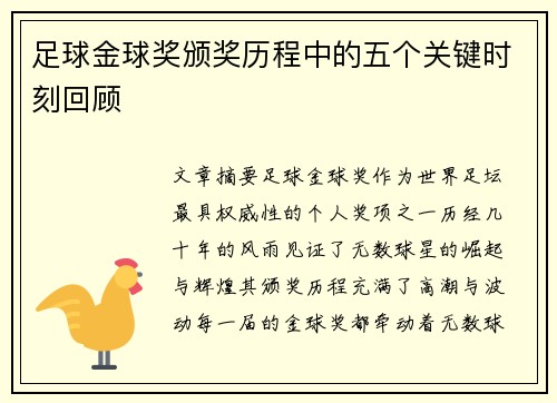 足球金球奖颁奖历程中的五个关键时刻回顾