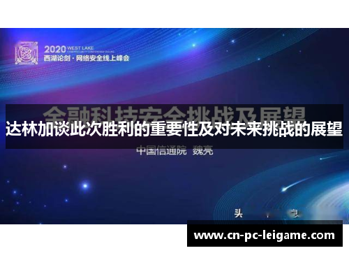 达林加谈此次胜利的重要性及对未来挑战的展望