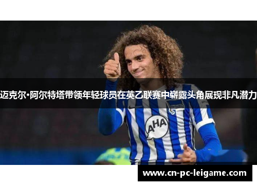 迈克尔·阿尔特塔带领年轻球员在英乙联赛中崭露头角展现非凡潜力 迈克尔·阿尔特塔带领年轻球员在英乙联赛中崭露头角展现非凡潜力