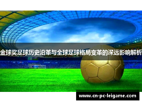 金球奖足球历史沿革与全球足球格局变革的深远影响解析