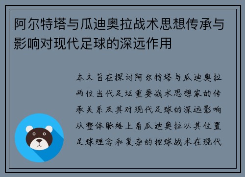 阿尔特塔与瓜迪奥拉战术思想传承与影响对现代足球的深远作用 阿尔特塔与瓜迪奥拉战术思想传承与影响对现代足球的深远作用