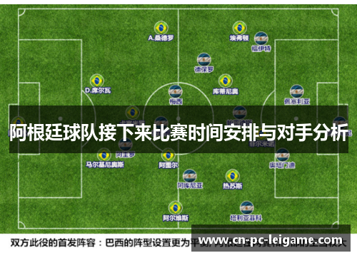 阿根廷球队接下来比赛时间安排与对手分析 阿根廷球队接下来比赛时间安排与对手分析