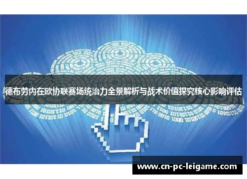 德布劳内在欧协联赛场统治力全景解析与战术价值探究核心影响评估