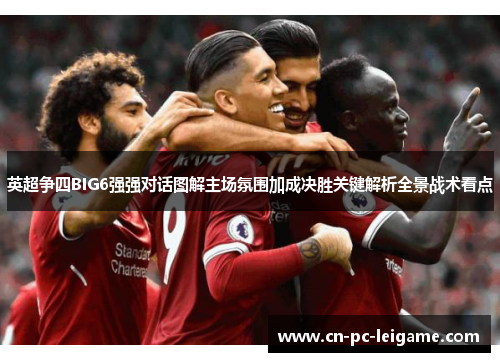 英超争四BIG6强强对话图解主场氛围加成决胜关键解析全景战术看点