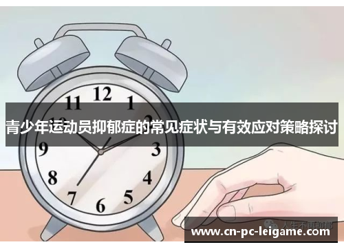 青少年运动员抑郁症的常见症状与有效应对策略探讨