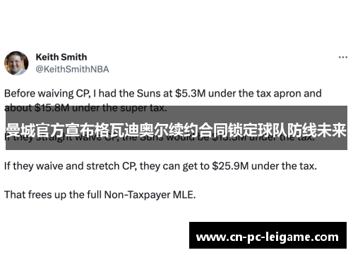 曼城官方宣布格瓦迪奥尔续约合同锁定球队防线未来