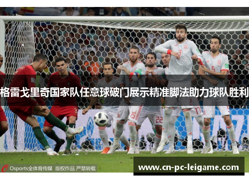 格雷戈里奇国家队任意球破门展示精准脚法助力球队胜利