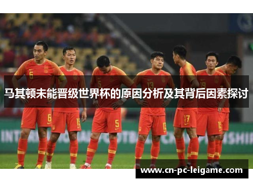 马其顿未能晋级世界杯的原因分析及其背后因素探讨