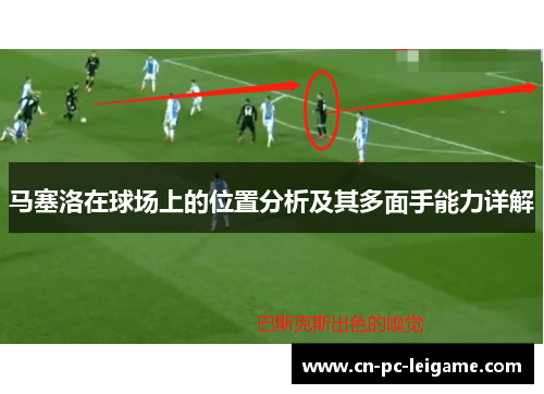 马塞洛在球场上的位置分析及其多面手能力详解