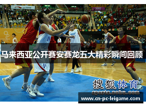 马来西亚公开赛安赛龙五大精彩瞬间回顾 