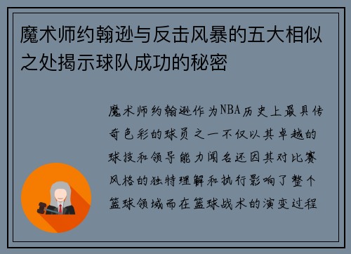 魔术师约翰逊与反击风暴的五大相似之处揭示球队成功的秘密