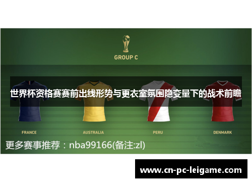 世界杯资格赛赛前出线形势与更衣室氛围隐变量下的战术前瞻