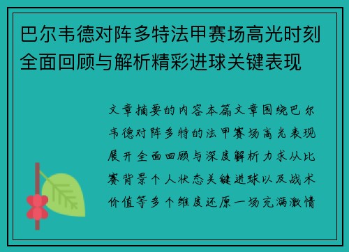 巴尔韦德对阵多特法甲赛场高光时刻全面回顾与解析精彩进球关键表现