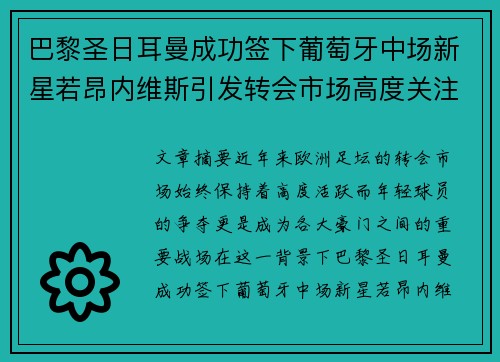 巴黎圣日耳曼成功签下葡萄牙中场新星若昂内维斯引发转会市场高度关注