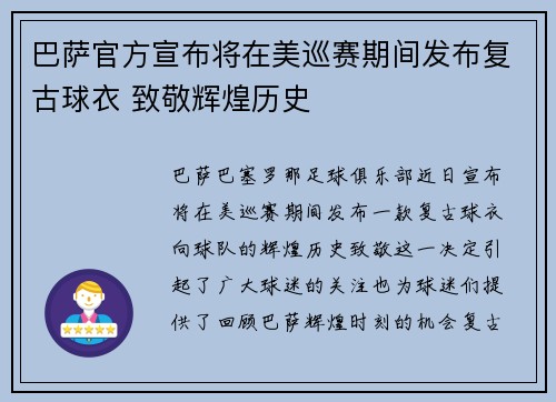 巴萨官方宣布将在美巡赛期间发布复古球衣 致敬辉煌历史