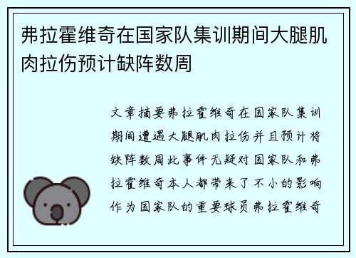 弗拉霍维奇在国家队集训期间大腿肌肉拉伤预计缺阵数周