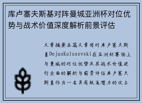 库卢塞夫斯基对阵曼城亚洲杯对位优势与战术价值深度解析前景评估