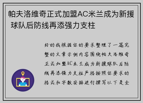 帕夫洛维奇正式加盟AC米兰成为新援 球队后防线再添强力支柱
