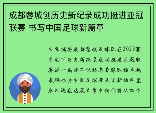 成都蓉城创历史新纪录成功挺进亚冠联赛 书写中国足球新篇章