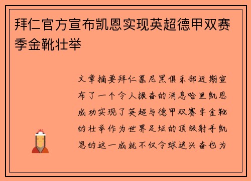 拜仁官方宣布凯恩实现英超德甲双赛季金靴壮举