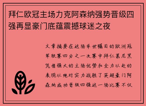拜仁欧冠主场力克阿森纳强势晋级四强再显豪门底蕴震撼球迷之夜