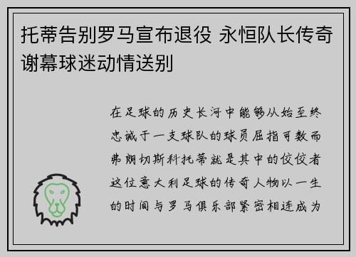 托蒂告别罗马宣布退役 永恒队长传奇谢幕球迷动情送别