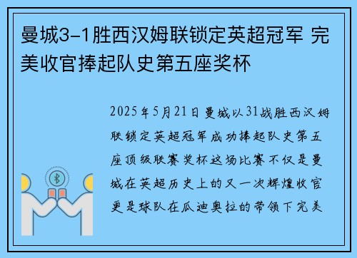 曼城3-1胜西汉姆联锁定英超冠军 完美收官捧起队史第五座奖杯
