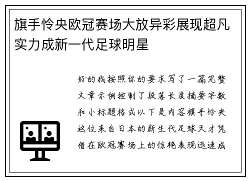 旗手怜央欧冠赛场大放异彩展现超凡实力成新一代足球明星