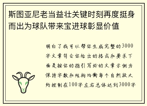 斯图亚尼老当益壮关键时刻再度挺身而出为球队带来宝进球彰显价值