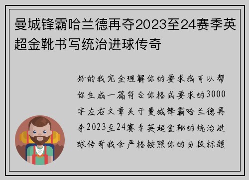 曼城锋霸哈兰德再夺2023至24赛季英超金靴书写统治进球传奇