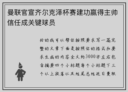 曼联官宣齐尔克泽杯赛建功赢得主帅信任成关键球员