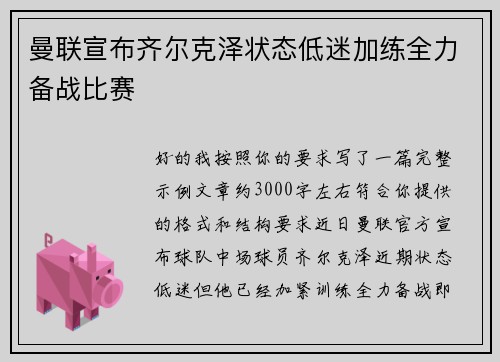 曼联宣布齐尔克泽状态低迷加练全力备战比赛