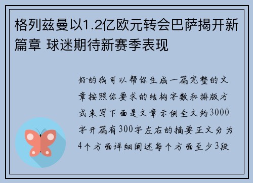 格列兹曼以1.2亿欧元转会巴萨揭开新篇章 球迷期待新赛季表现