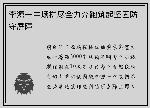 李源一中场拼尽全力奔跑筑起坚固防守屏障