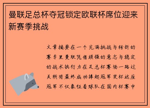 曼联足总杯夺冠锁定欧联杯席位迎来新赛季挑战 曼联足总杯夺冠锁定欧联杯席位迎来新赛季挑战