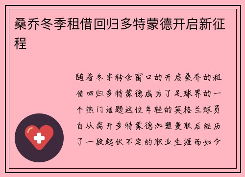 桑乔冬季租借回归多特蒙德开启新征程
