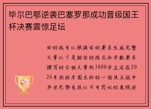 毕尔巴鄂逆袭巴塞罗那成功晋级国王杯决赛震惊足坛