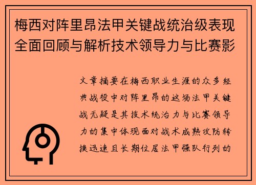 梅西对阵里昂法甲关键战统治级表现全面回顾与解析技术领导力与比赛影响力
