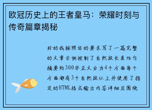 欧冠历史上的王者皇马：荣耀时刻与传奇篇章揭秘