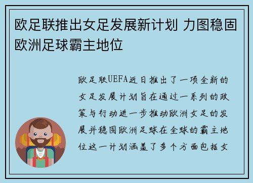 欧足联推出女足发展新计划 力图稳固欧洲足球霸主地位