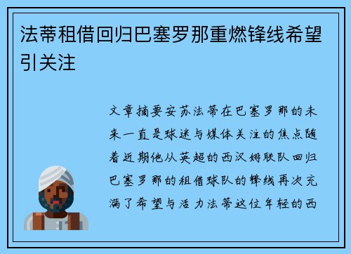 法蒂租借回归巴塞罗那重燃锋线希望引关注